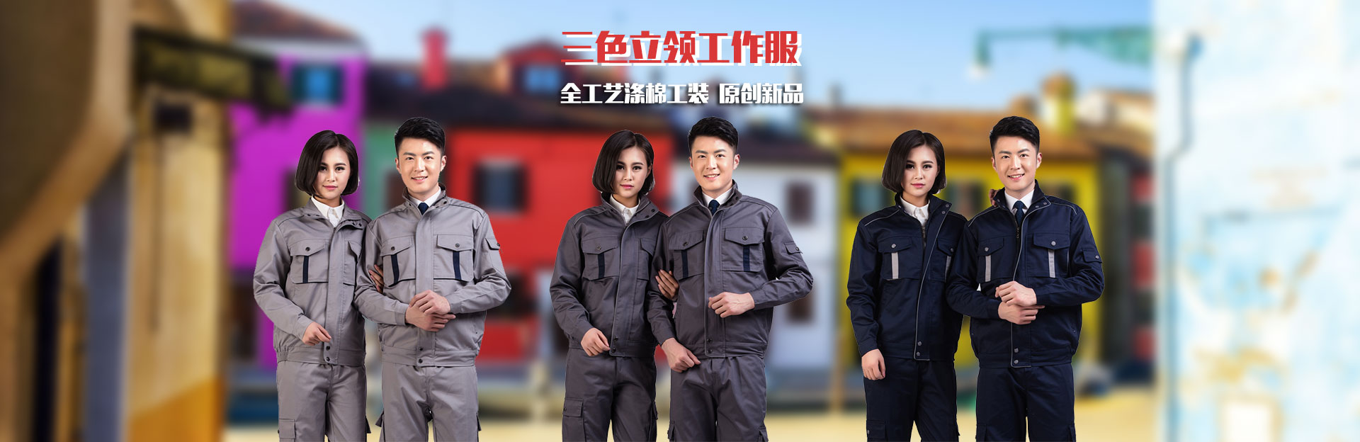 勞保工作服訂做時(shí)的顏色問(wèn)題